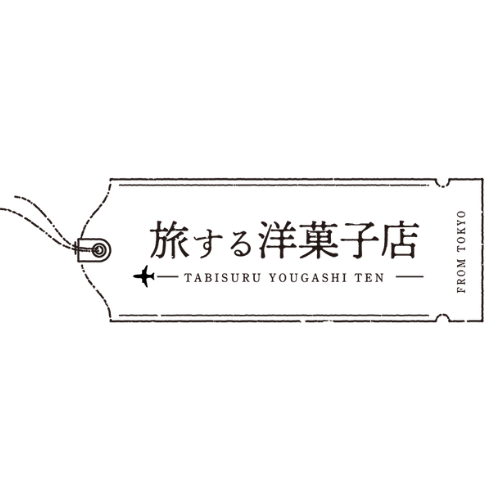 旅する洋菓子店