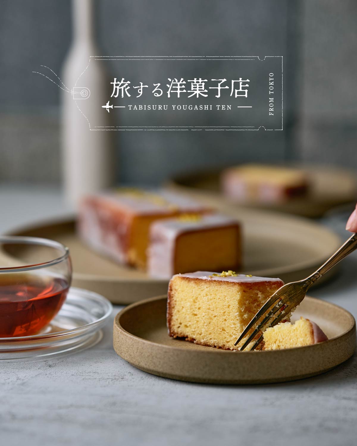 旅する洋菓子店のレモンケーキ　