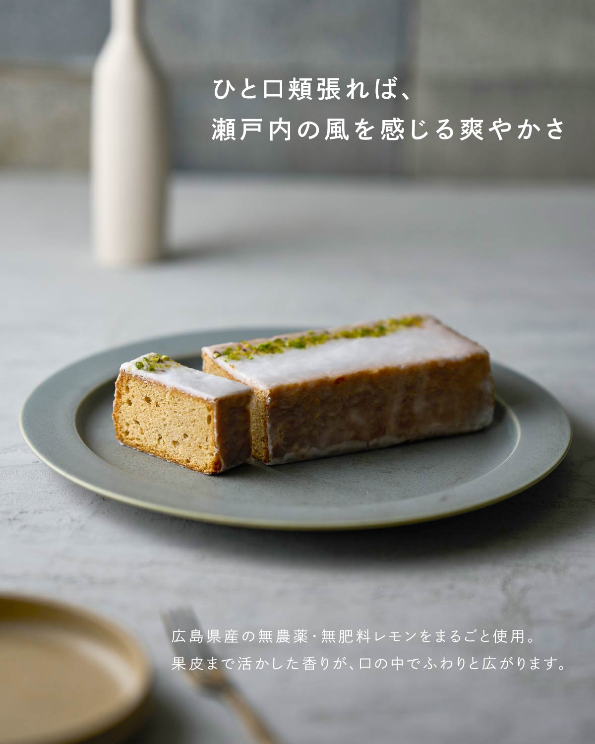 旅する洋菓子店のレモンケーキ　