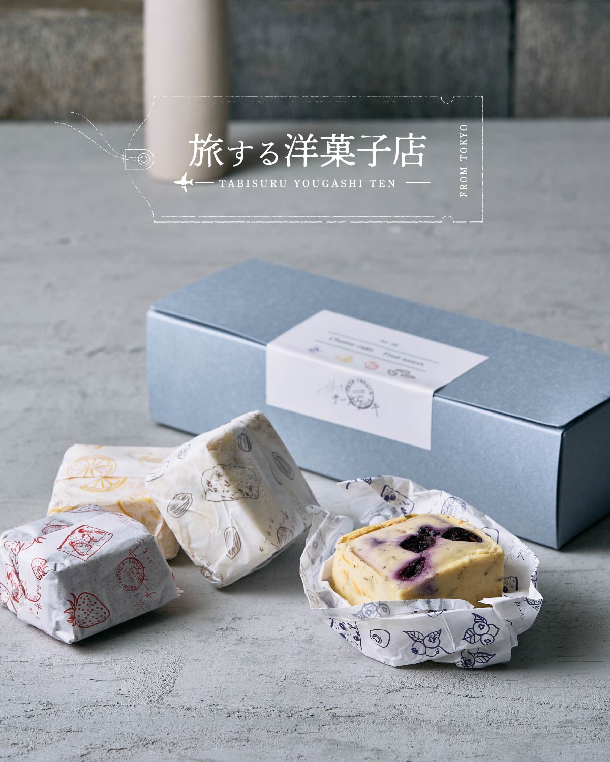 旅する洋菓子店のチーズケーキ　アソートセット
