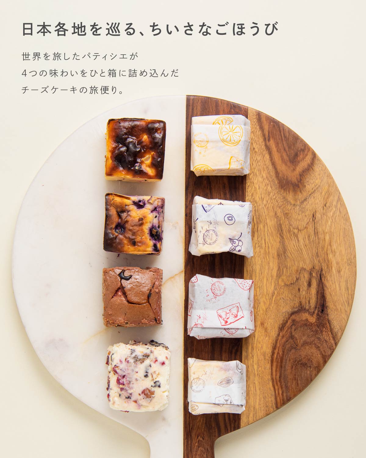 旅する洋菓子店のチーズケーキ　アソートセット