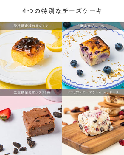 旅する洋菓子店のチーズケーキ　アソートセット